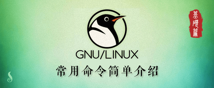 『持续更新』Linux 常用命令简单介绍 —— 基础篇