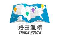 推荐一个可以在地图上显示TraceRoute（路由追踪）路径信息的软件