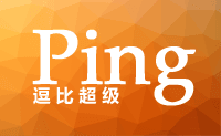 『原创』逗比超级Ping — 支持Shadowsocks、Goagent、Host、路由追踪